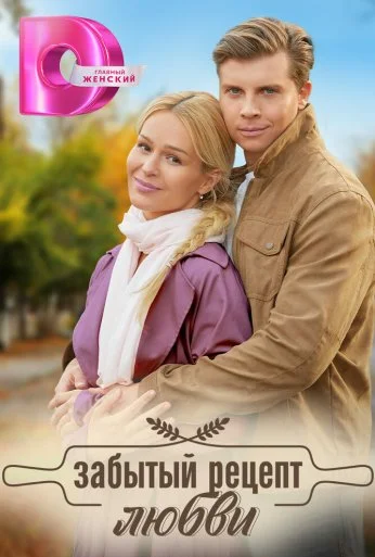Забытый рецепт любви (2023) онлайн бесплатно
